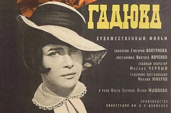 Гадюка. (1965)