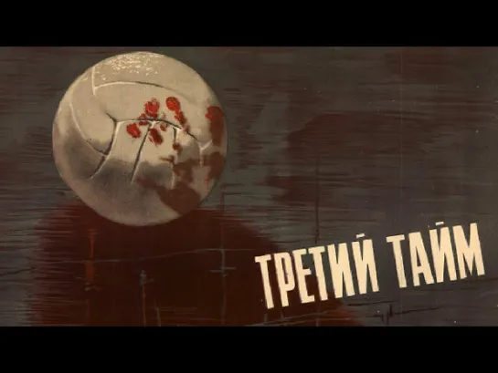 Третий тайм (1962)