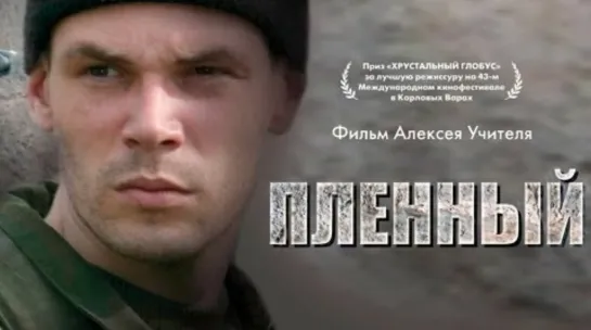 Пленный 2008