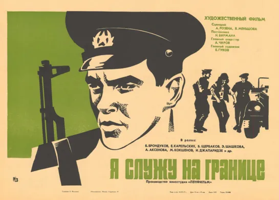 Я служу на границе. (1973)