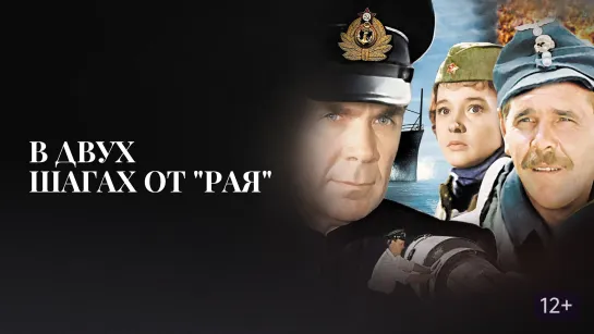 В двух шагах от «Рая». (1984)