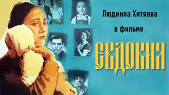 Евдокия. (1961)