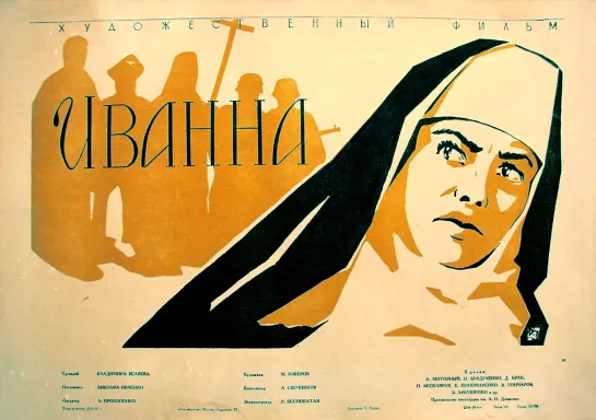 «Иванна» (1959)