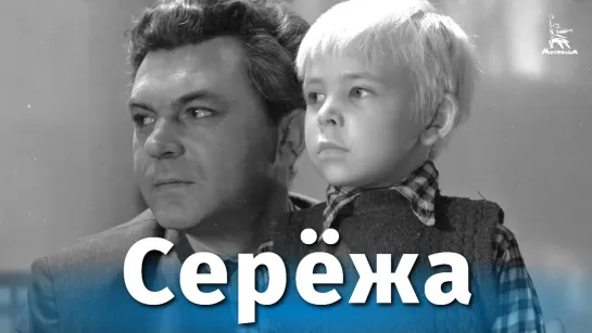 «Серёжа» _1960