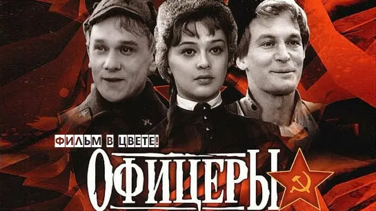 Офицеры (1971)