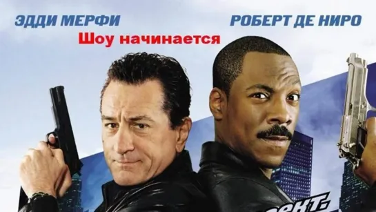 Шоу начинается (2002)