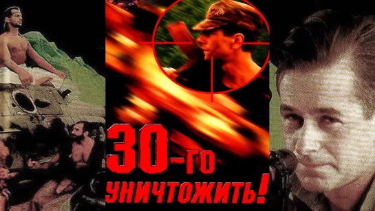 30-го уничтожить 1992