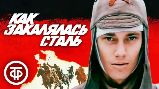 Как закалялась сталь. (1973)