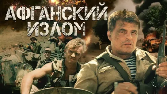 Афганский излом (1991)