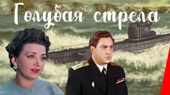 Голубая стрела _ 1958