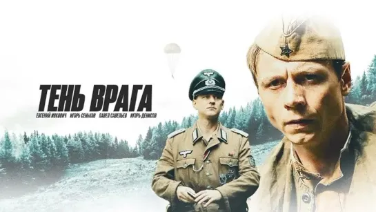 "Тень врага" 2017 г.