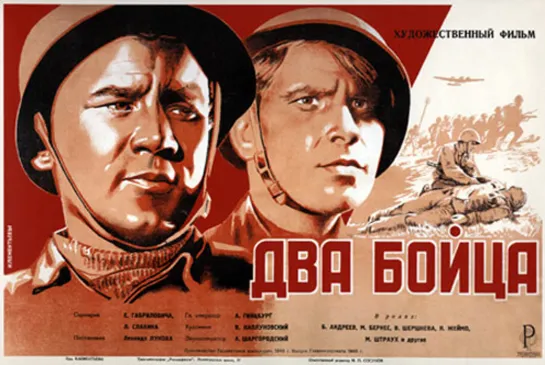 Два бойца! , СССР, 1943