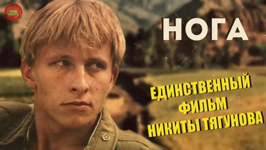 НОГА (1991) - драма.