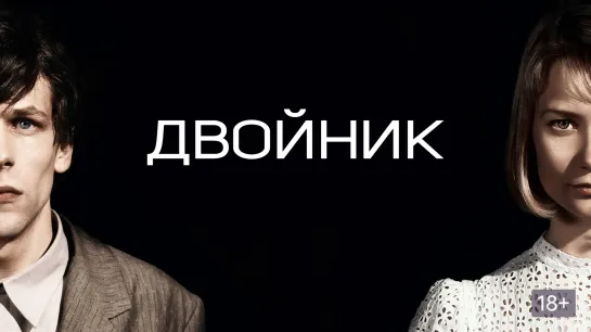 Двойник - (2013)