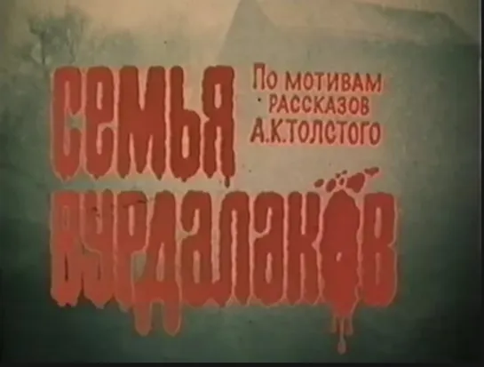 Семья вурдалаков (1990)