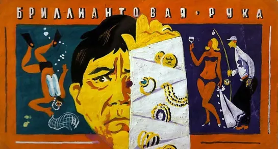 Бриллиантовая рука - (1968)