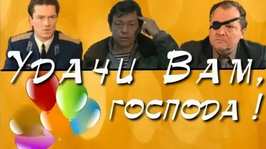 Удачи вам, господа - 1992