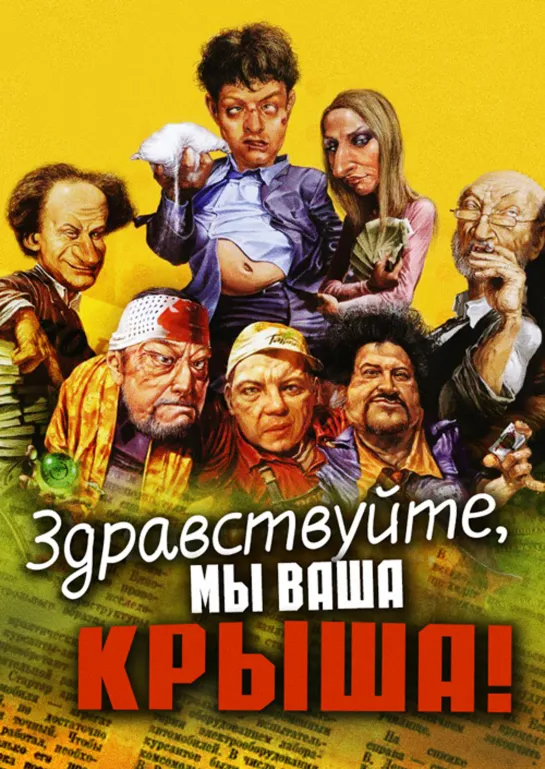 Здравствуйте, мы ваша крыша! - (2005)