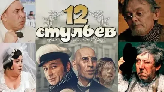 Двенадцать стульев - (Леонид Гайдай, 1971 г.)