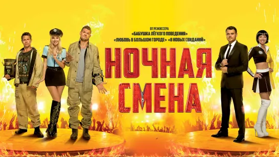 Ночная смена - 2018