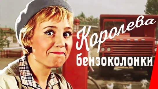 Королева бензоколонки -  1962