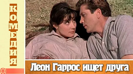 Леон Гаррос ищет друга - (1960)