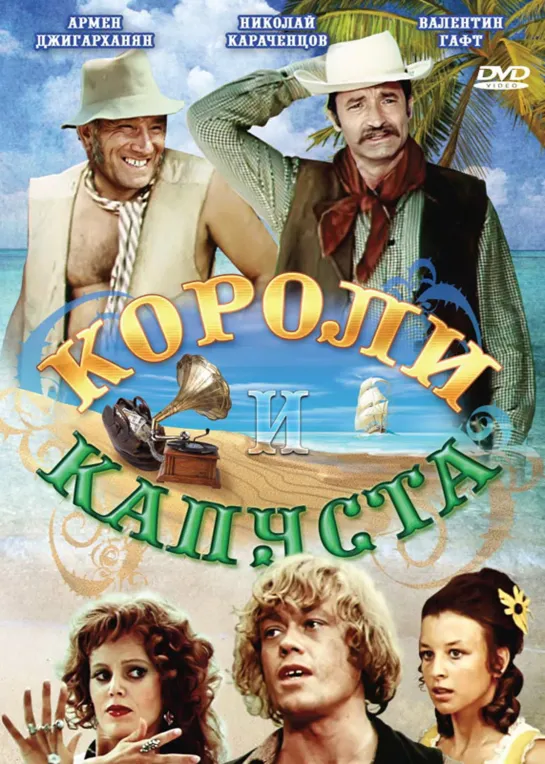 Короли и капуста - (1978)