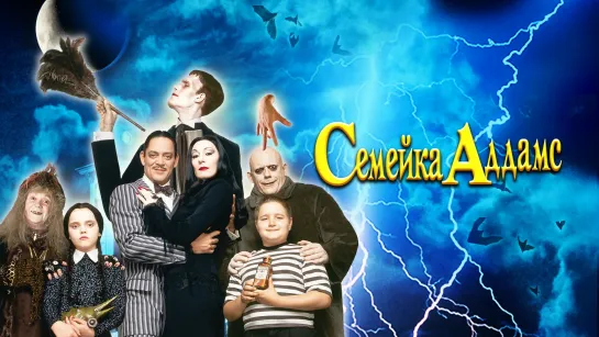 Семейка Аддамс - (1991)