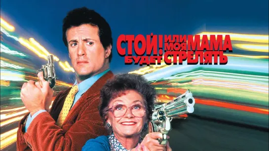 Стой! Или моя мама будет стрелять! - 1992