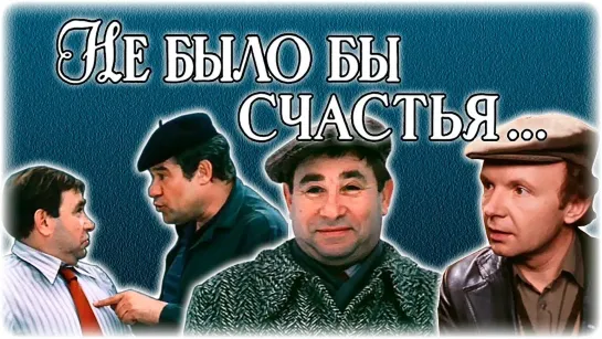 Не было бы счастья... - (1983)