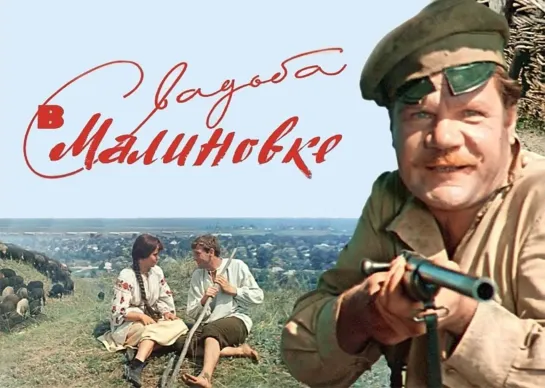 Свадьба в Малиновке - (1967)