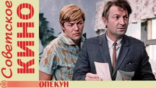 Опекун - (1970)