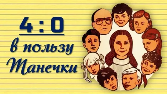 4:0 в пользу Танечки - 1982