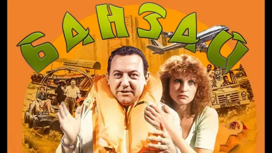 Банзай. (1983)