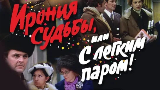 Ирония судьбы, или С легким паром! (1975)