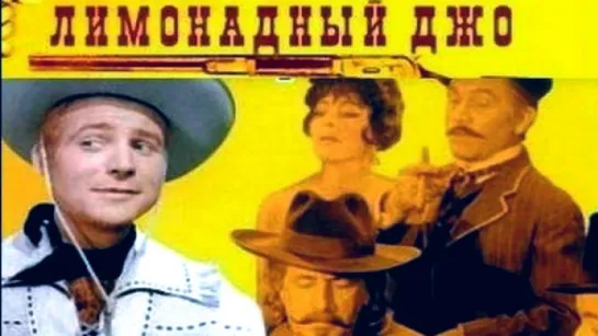 Лимонадный Джо (1964)