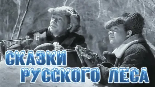 Сказки русского леса - 1966