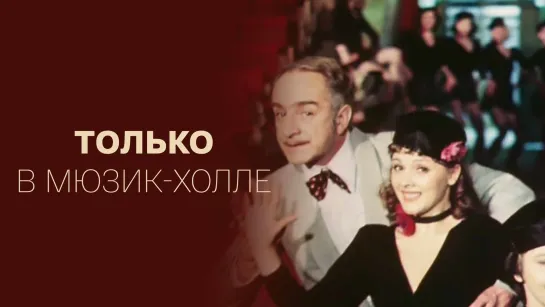 Только в мюзик-холле - (1980)