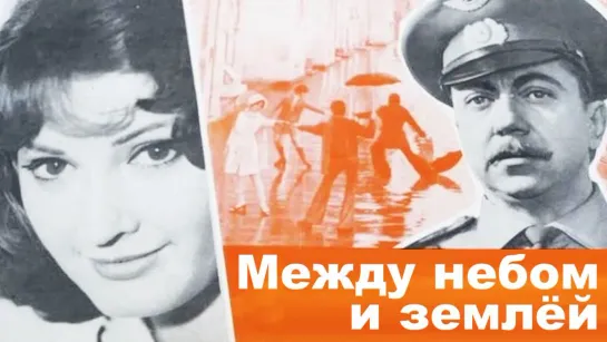 Между небом и землёй. (1975)