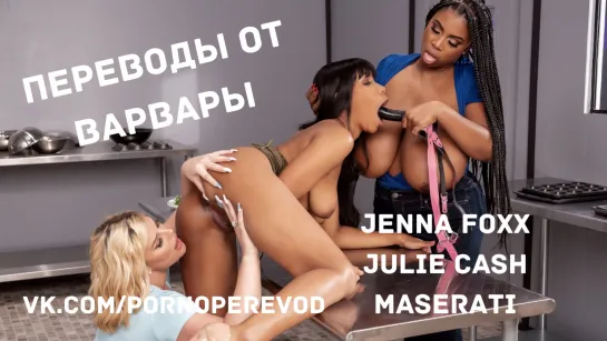 Порно с переводом Jenna Foxx Julie Cash Maserati русские субтитры lesbian лесби pussy tits ebony strapon toys orgy milf fat ass