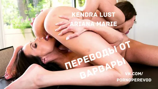 Порно с переводом Kendra Lust Ariana Marie русские субтитры лесби lesbian pussy licking ass porn small tits big tits domination