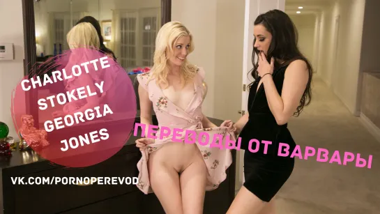 Charlotte Stokely Georgia Jones lesbian pussy tits ass orgasm girls blonde 69 fingering порно с переводом субтитры 1080 лесби