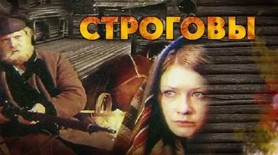 Строговы - (1976)