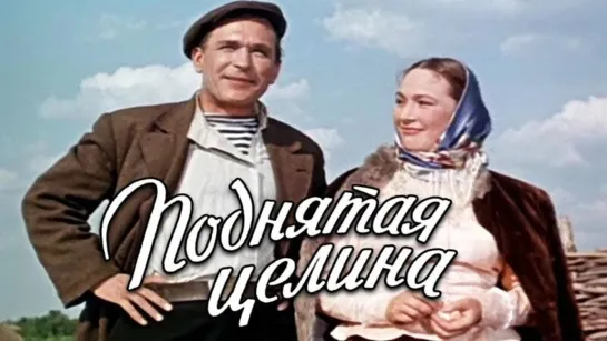 Поднятая целина - (1959-1961)