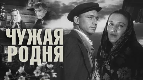 Чужая родня - (1955)