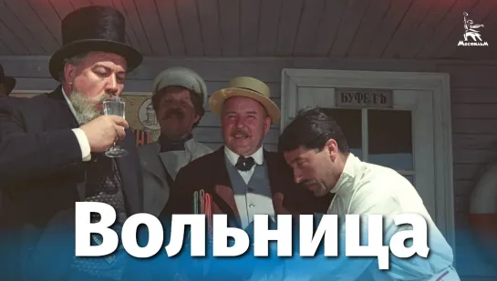 Вольница - (1955)