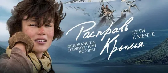 Расправь крылья - (2019г.)