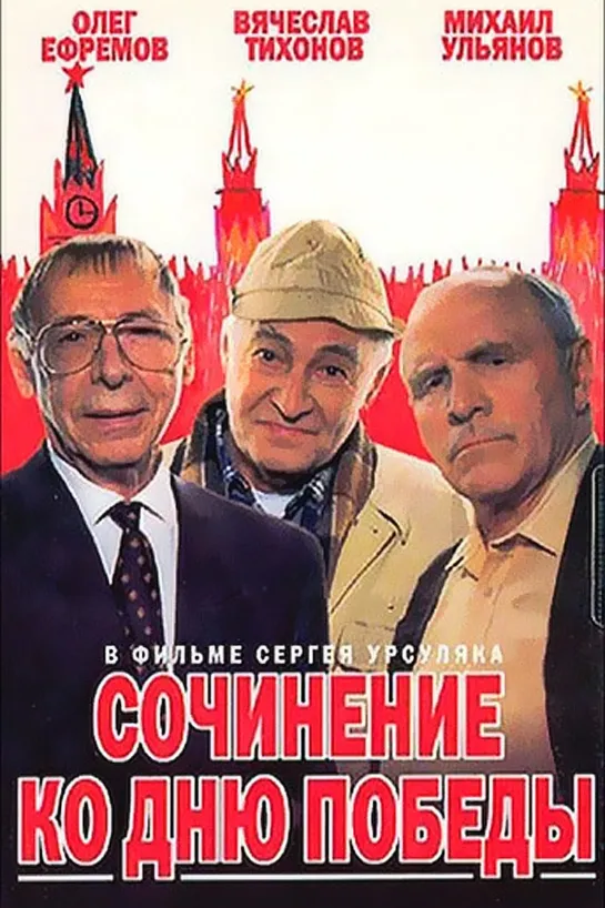 Сочинение ко Дню Победы - (1998)