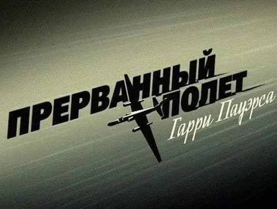 Холодная война: Прерванный полёт Гарри Пауэрса - 2009