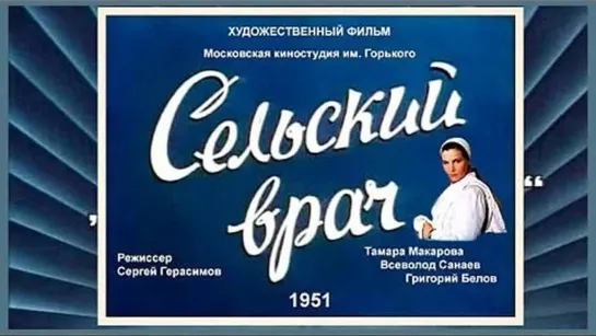 Сельский врач - (1951)